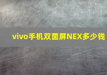 vivo手机双面屏NEX多少钱