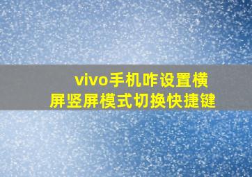 vivo手机咋设置横屏竖屏模式切换快捷键