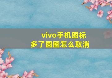 vivo手机图标多了圆圈怎么取消