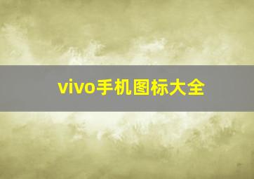 vivo手机图标大全