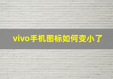 vivo手机图标如何变小了