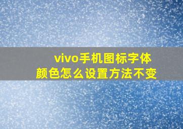 vivo手机图标字体颜色怎么设置方法不变