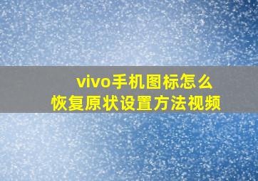 vivo手机图标怎么恢复原状设置方法视频