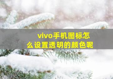 vivo手机图标怎么设置透明的颜色呢