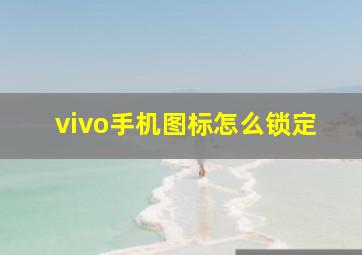 vivo手机图标怎么锁定