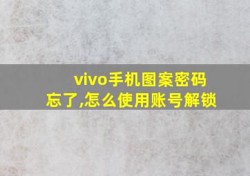 vivo手机图案密码忘了,怎么使用账号解锁