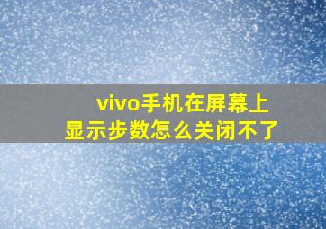 vivo手机在屏幕上显示步数怎么关闭不了