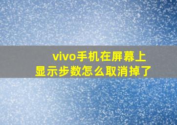 vivo手机在屏幕上显示步数怎么取消掉了