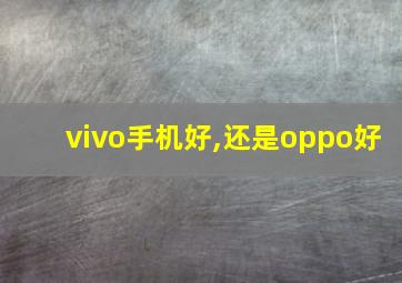 vivo手机好,还是oppo好