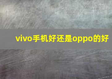 vivo手机好还是oppo的好