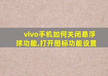 vivo手机如何关闭悬浮球功能,打开图标功能设置