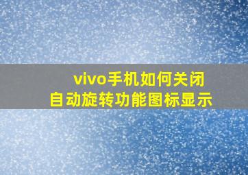 vivo手机如何关闭自动旋转功能图标显示