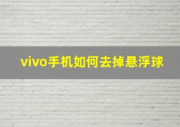 vivo手机如何去掉悬浮球