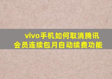 vivo手机如何取消腾讯会员连续包月自动续费功能