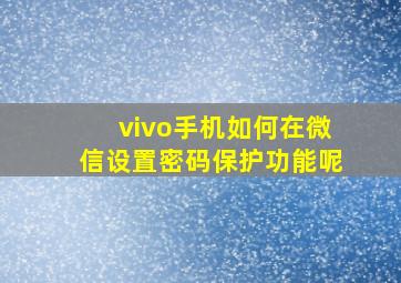 vivo手机如何在微信设置密码保护功能呢