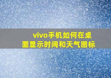 vivo手机如何在桌面显示时间和天气图标