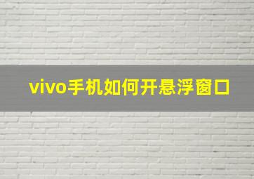 vivo手机如何开悬浮窗口