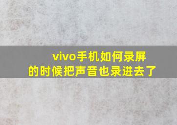 vivo手机如何录屏的时候把声音也录进去了