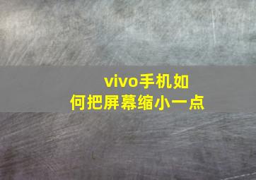 vivo手机如何把屏幕缩小一点