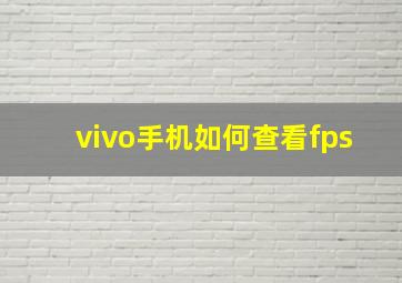 vivo手机如何查看fps