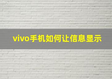 vivo手机如何让信息显示