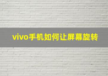 vivo手机如何让屏幕旋转