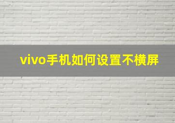 vivo手机如何设置不横屏