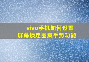 vivo手机如何设置屏幕锁定图案手势功能