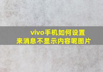 vivo手机如何设置来消息不显示内容呢图片