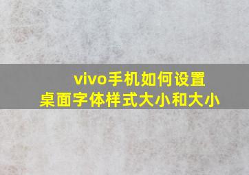 vivo手机如何设置桌面字体样式大小和大小