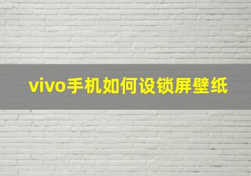 vivo手机如何设锁屏壁纸