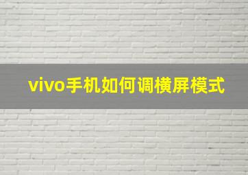 vivo手机如何调横屏模式