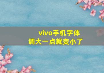 vivo手机字体调大一点就变小了