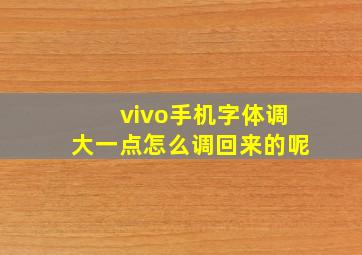 vivo手机字体调大一点怎么调回来的呢