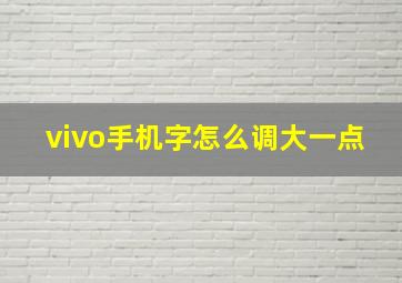 vivo手机字怎么调大一点