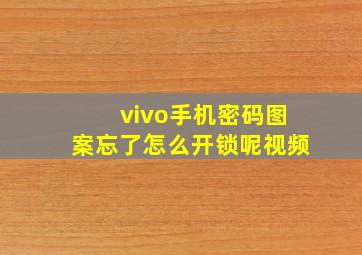 vivo手机密码图案忘了怎么开锁呢视频