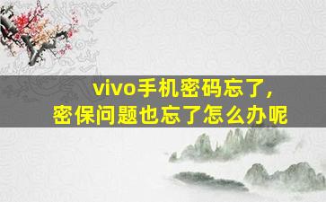 vivo手机密码忘了,密保问题也忘了怎么办呢