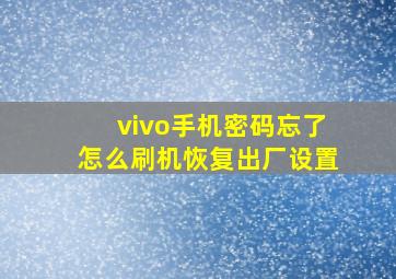 vivo手机密码忘了怎么刷机恢复出厂设置