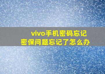 vivo手机密码忘记密保问题忘记了怎么办