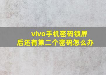 vivo手机密码锁屏后还有第二个密码怎么办