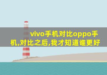 vivo手机对比oppo手机,对比之后,我才知道谁更好