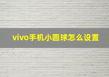 vivo手机小圆球怎么设置