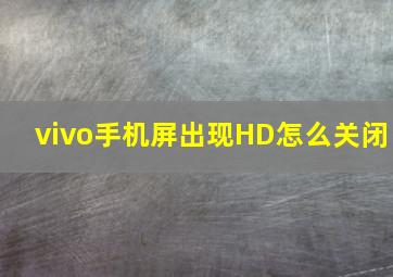 vivo手机屏出现HD怎么关闭