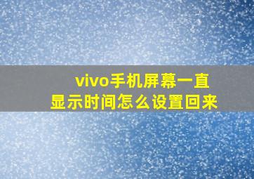 vivo手机屏幕一直显示时间怎么设置回来