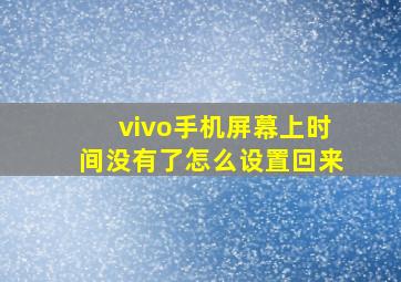 vivo手机屏幕上时间没有了怎么设置回来