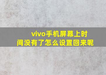 vivo手机屏幕上时间没有了怎么设置回来呢