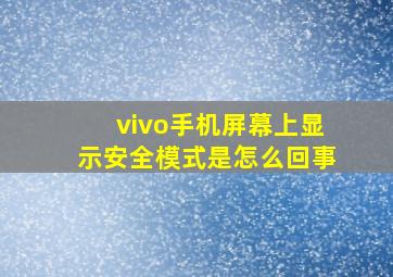 vivo手机屏幕上显示安全模式是怎么回事