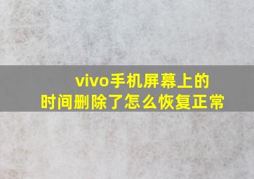 vivo手机屏幕上的时间删除了怎么恢复正常