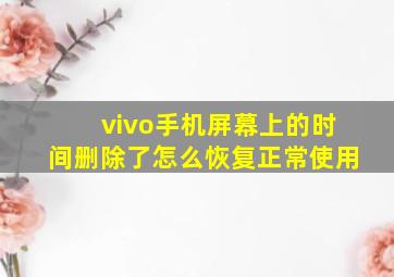 vivo手机屏幕上的时间删除了怎么恢复正常使用