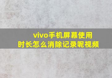 vivo手机屏幕使用时长怎么消除记录呢视频